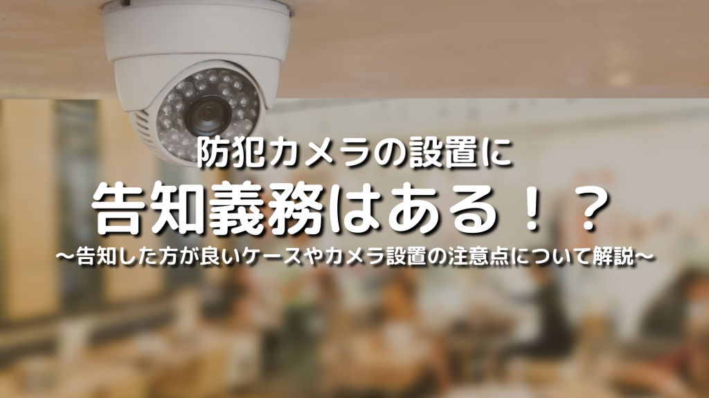防犯カメラの設置に告知義務はある！？市区町村のガイドラインを守った設置方法について解説