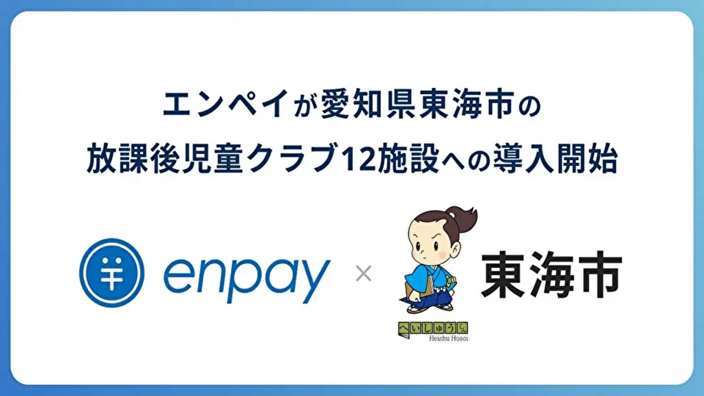 【エンペイ】集金業務のキャッシュレス化・DX化を実現するプラットフォーム「enpay（エンペイ）」が愛知県東海市の放課後児童クラブへ導入開始