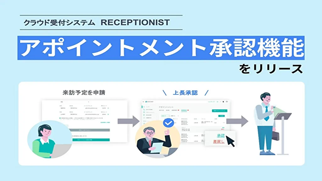 【RECEPTIONIST】クラウド受付システム「RECEPTIONIST」の新サービス「アポイントメント承認機能」を追加