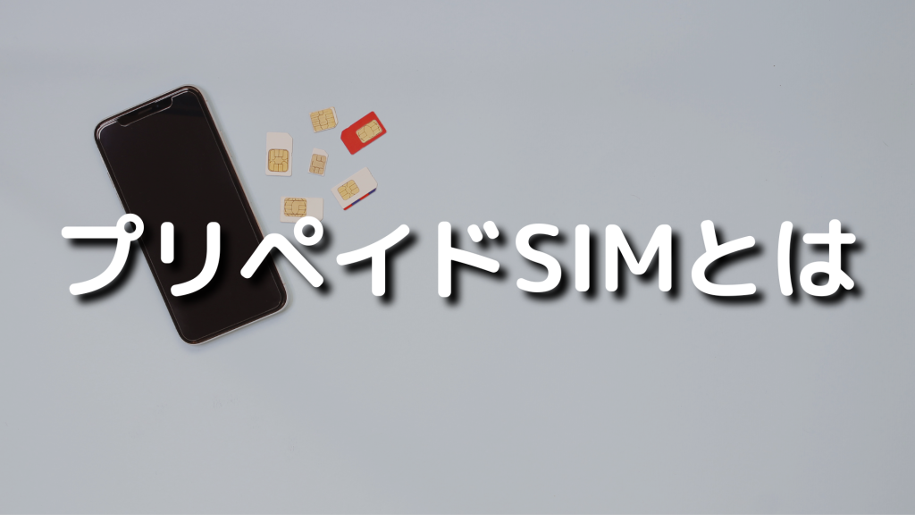 プリペイドSIMとは？特徴やメリット、選び方、おすすめSIMを紹介