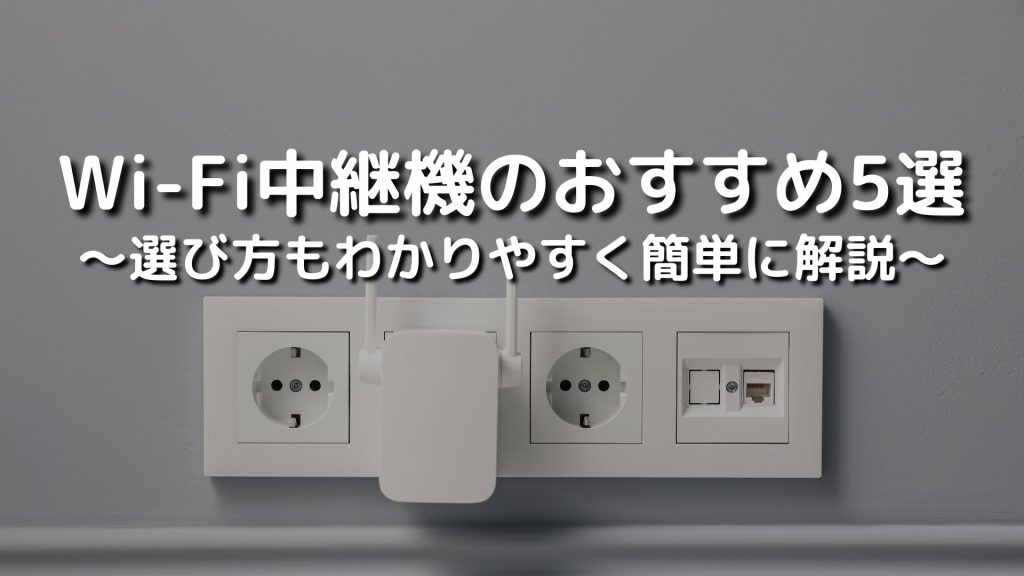 Wi-Fi中継機のおすすめ5選！選び方もわかりやすく簡単に解説
