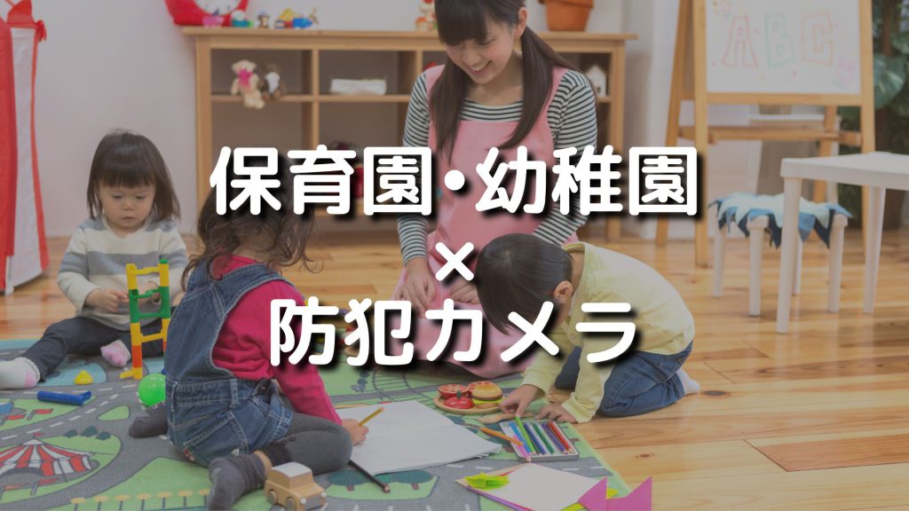 子供を守る！保育園・幼稚園で防犯カメラを設置するメリットと注意点