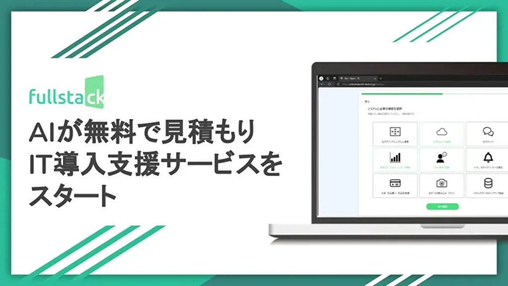 【フルスタック】AIがアプリ開発にかかる予算を無料で見積り「IT・AIの導入支援サービス」の提供を開始