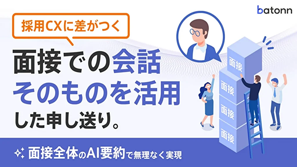 【リブセンス】面接最適化クラウド『batonn』採用CX*に差がつく新機能「面接全体のAI要約」提供開始
