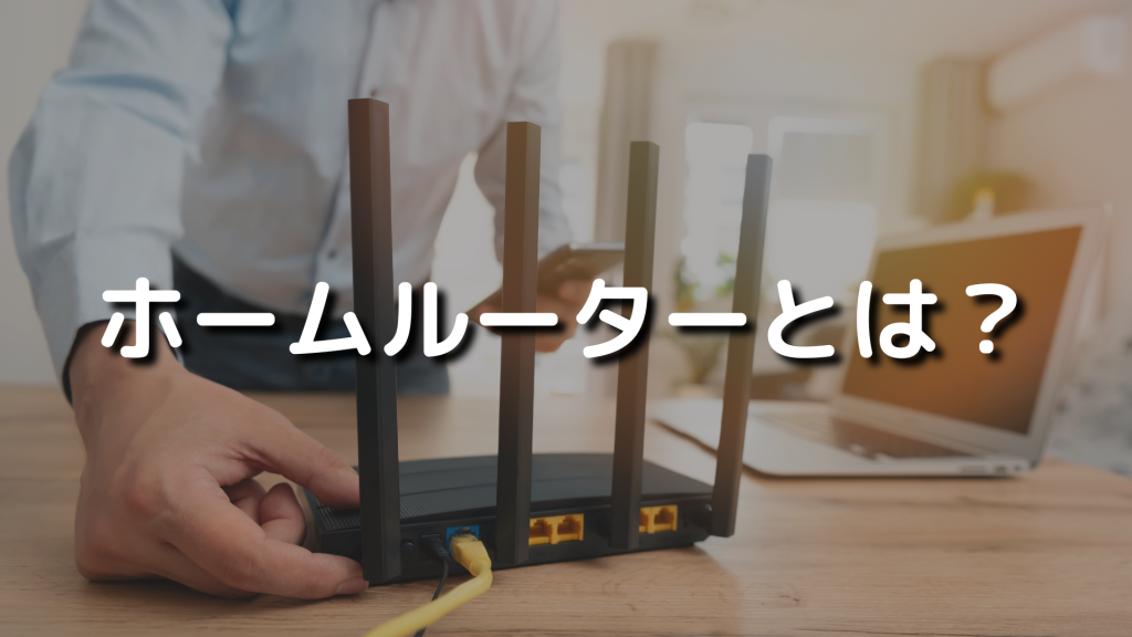 ホームルーターとは？仕組みやメリット・デメリット、おすすめを紹介