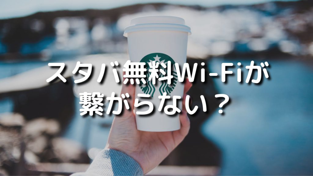 【2026年最新】スタバ無料Wi-Fiが繋がらない？接続方法や対処方法を分かりやすく解説