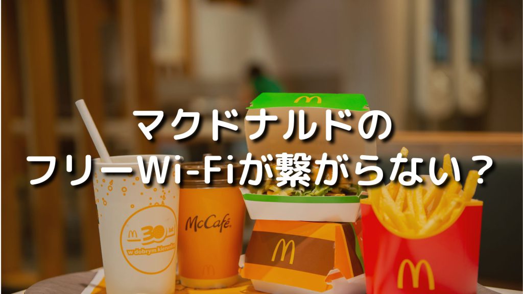 マクドナルドのフリーWi-Fiが繋がらない？ログイン画面が出ない時の対処法を分かりやすく解説