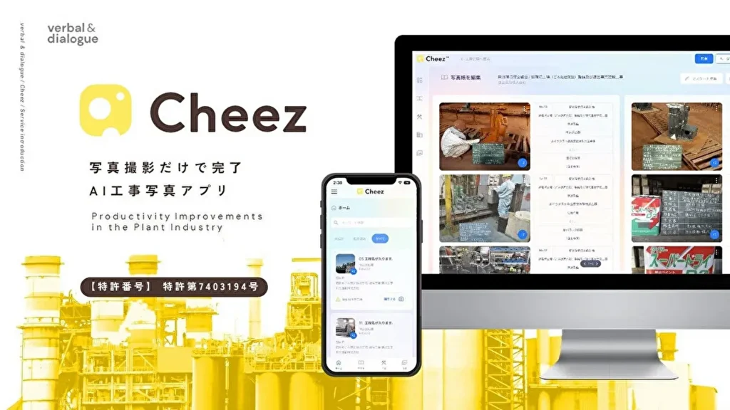 【verbal and dialogue】工事写真業務に「改革」を!AI工事写真アプリ「Cheez」2024年4月にサービス開始