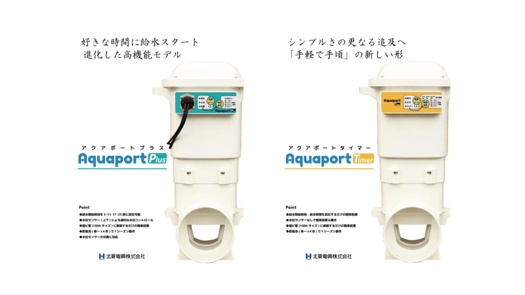 【北菱電興】水田用自動給水機「Aquaport（アクアポート）」農家さんの声から生まれた高機能モデルの販売を開始