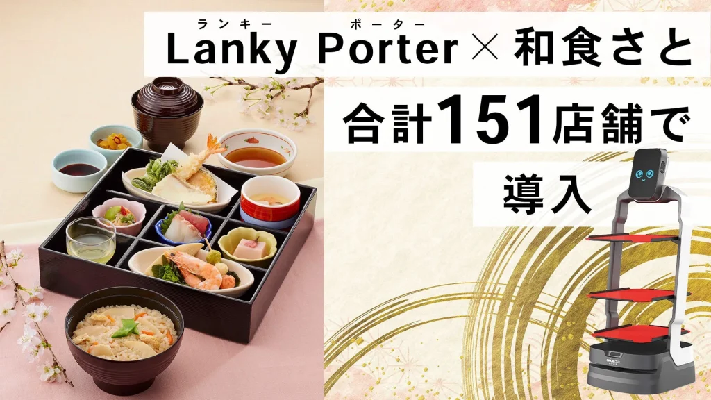 【キングソフト】「和食さと」の合計151店舗にAIサービスロボット「Lanky Porter」が導入