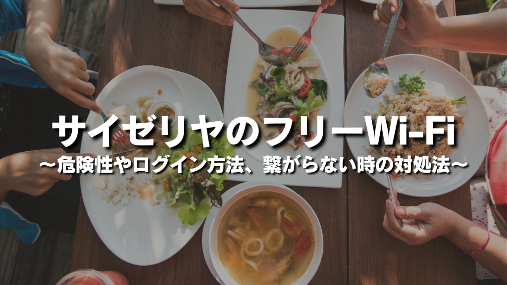 サイゼリヤのフリーWi-Fiは安全？危険性やログイン方法、繋がらない時の対処法を紹介