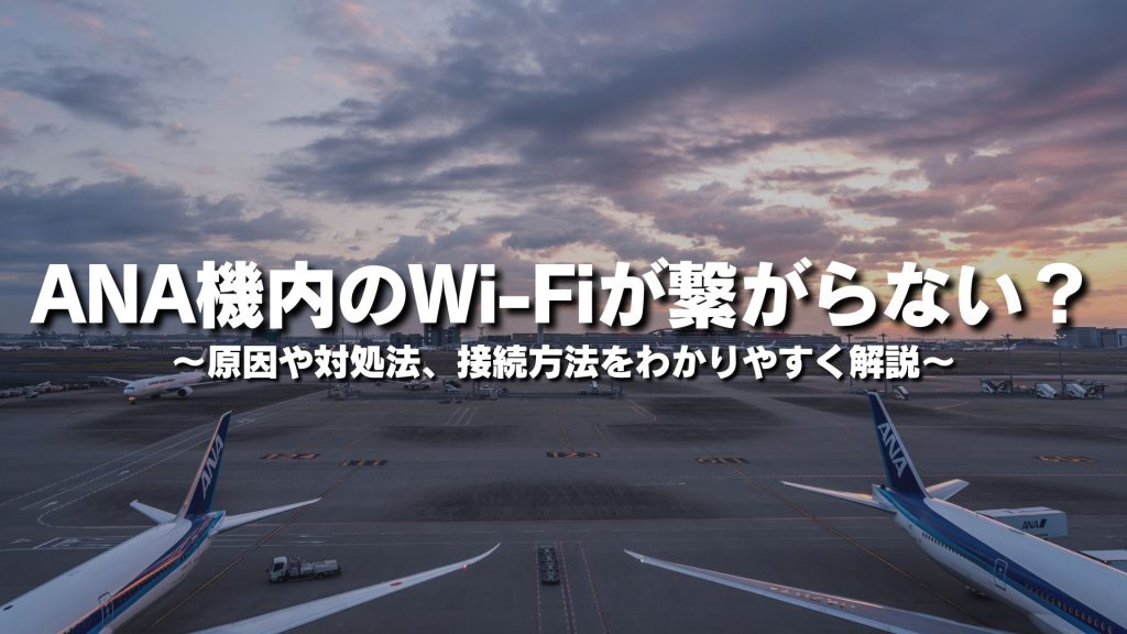 ANA機内のWi-Fiが繋がらない？原因や対処法、接続方法をわかりやすく解説