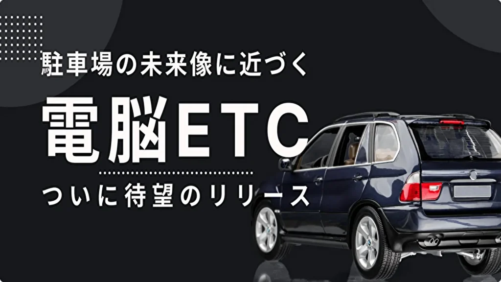 【DataHax】車に乗ったらすぐ出庫、利用料金は自動で決済！AIパーキングシステム「電脳ETC」提供開始