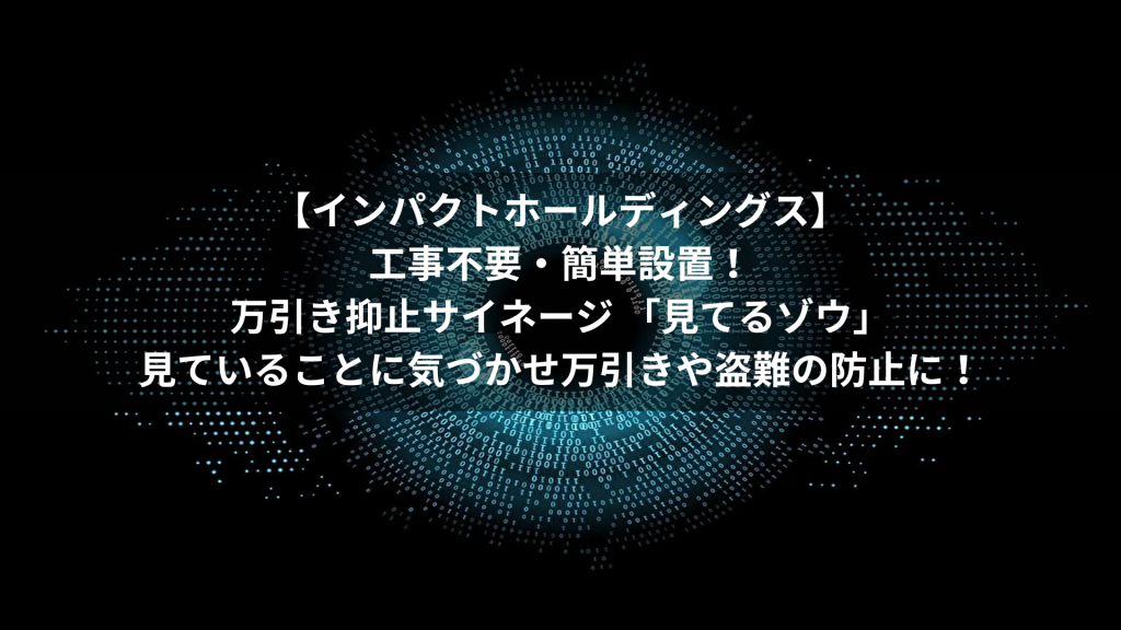 【インパクトホールディングス】工事不要・簡単設置！万引き抑止サイネージ 「見てるゾウ」見ていることに気づかせ万引きや盗難の防止に！