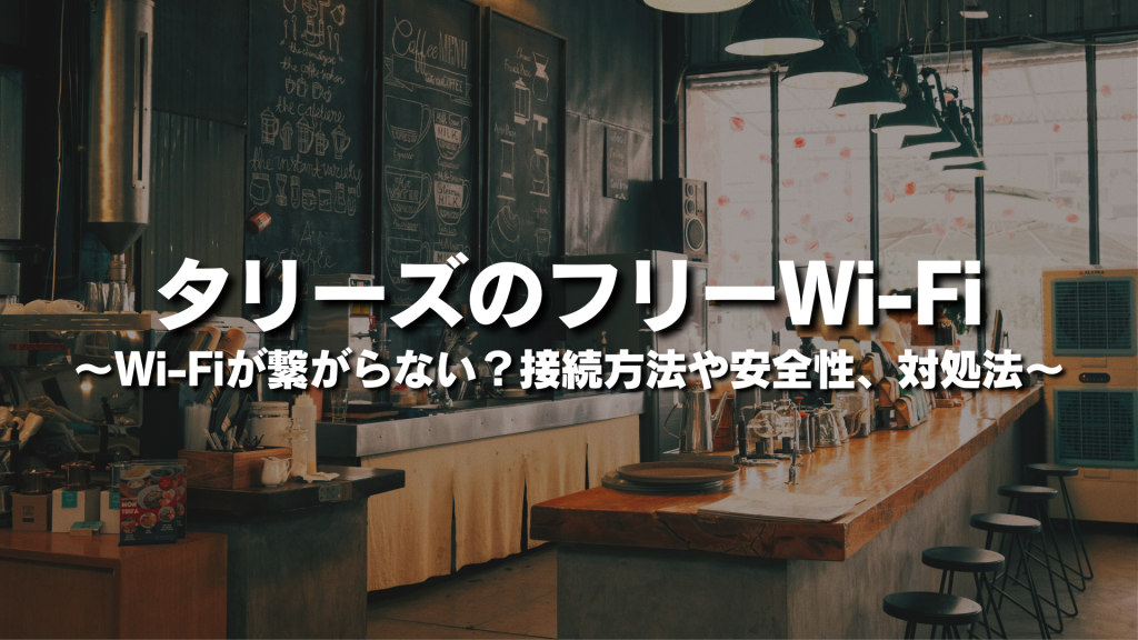 タリーズのフリーWi-Fiが繋がらない？接続方法や安全性、対処法をわかりやすく簡単に紹介