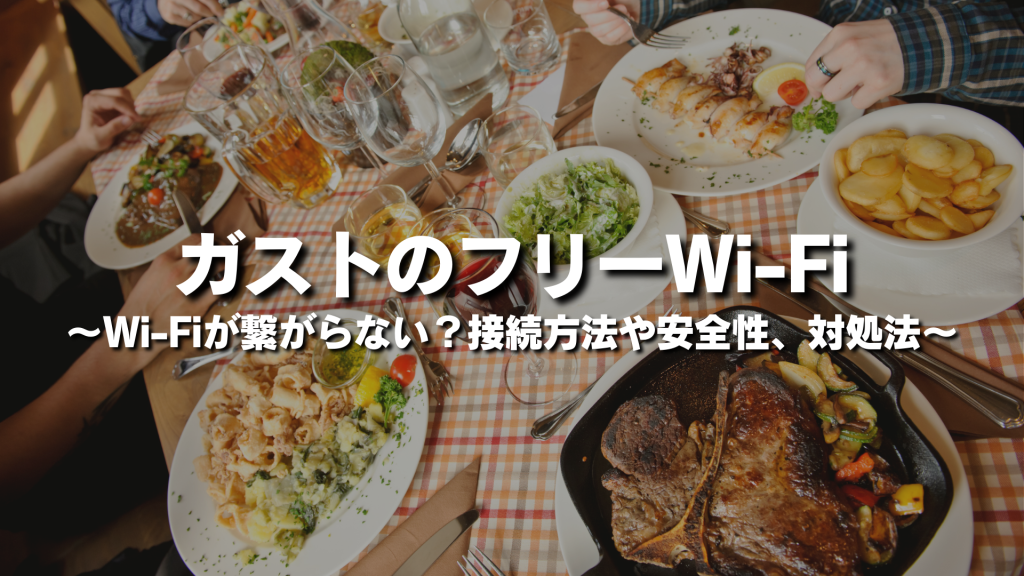 ガストのフリーWi-Fiが繋がらない？接続方法や安全性、対処法をわかりやすく簡単に紹介