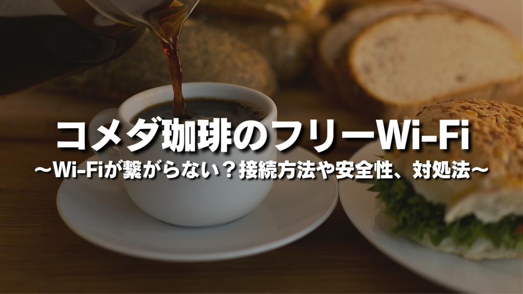 コメダ珈琲のフリーWi-Fiが繋がらない？接続方法や安全性、対処法をわかりやすく簡単に紹介