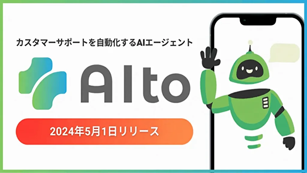 【メディアリンク】AIがカスタマーサポートの一員に！AIエージェント「AIto（アイト）」始動
