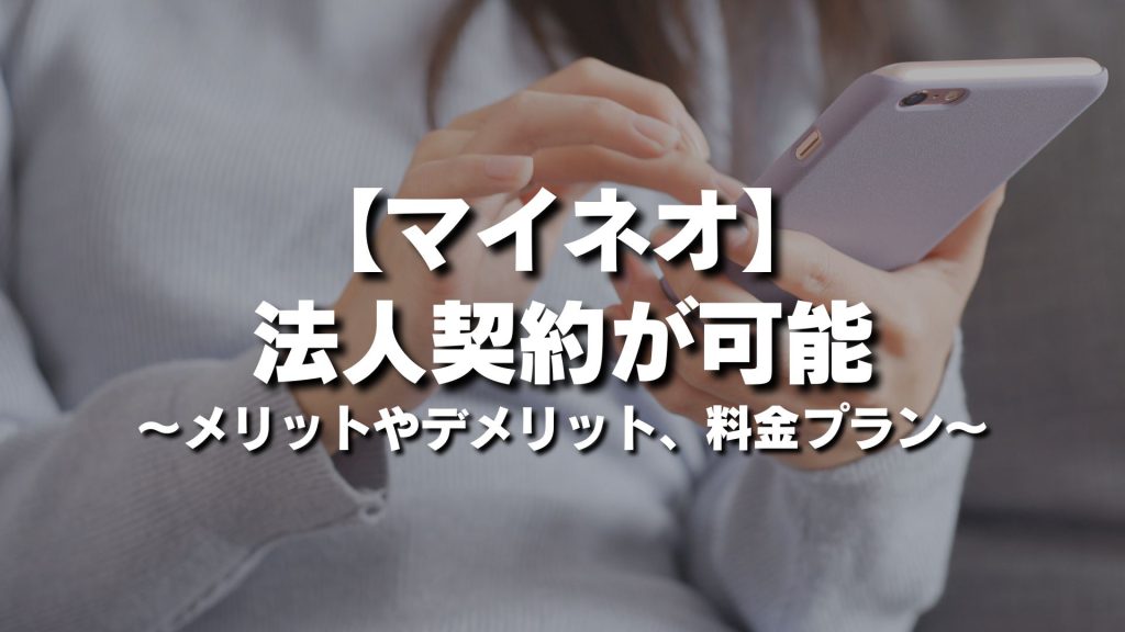 マイネオ（mineo）は法人契約が可能！メリットやデメリット、料金プランを徹底解説