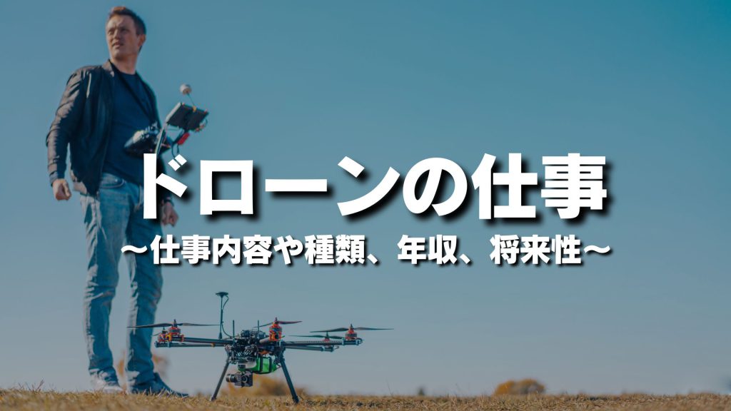 ドローンに関わる仕事とは？仕事内容や種類、年収、将来性についてわかりやすく解説