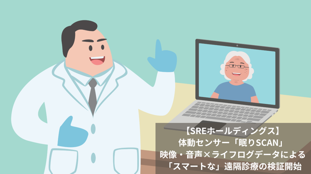 【SREホールディングス】体動センサー「眠りSCAN」映像・音声×ライフログデータによる「スマートな」遠隔診療の検証開始