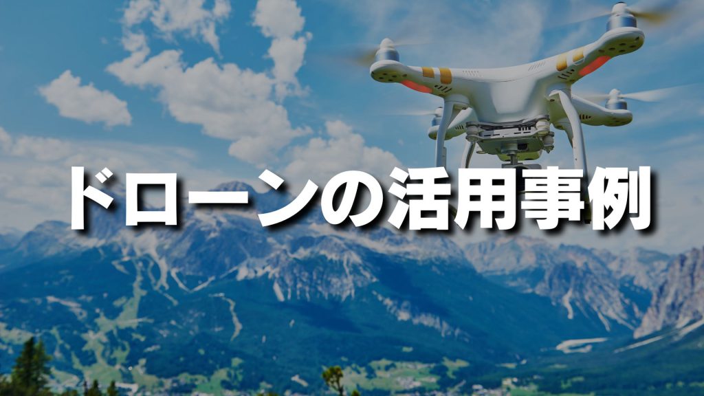 ドローンの活用事例を業界業種別にわかりやすく解説