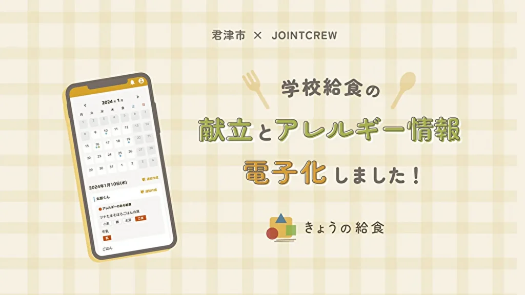 【JOINT CREW】給食のアレルギー情報を手軽に確認「きょうの給食」β版、千葉県君津市の小学校にて実証実験を開始