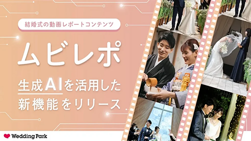【ウエディングパーク】結婚式の当日のムービーレポート「ムビレポ」に生成AI（GPT-4o）を活用した新機能が登場