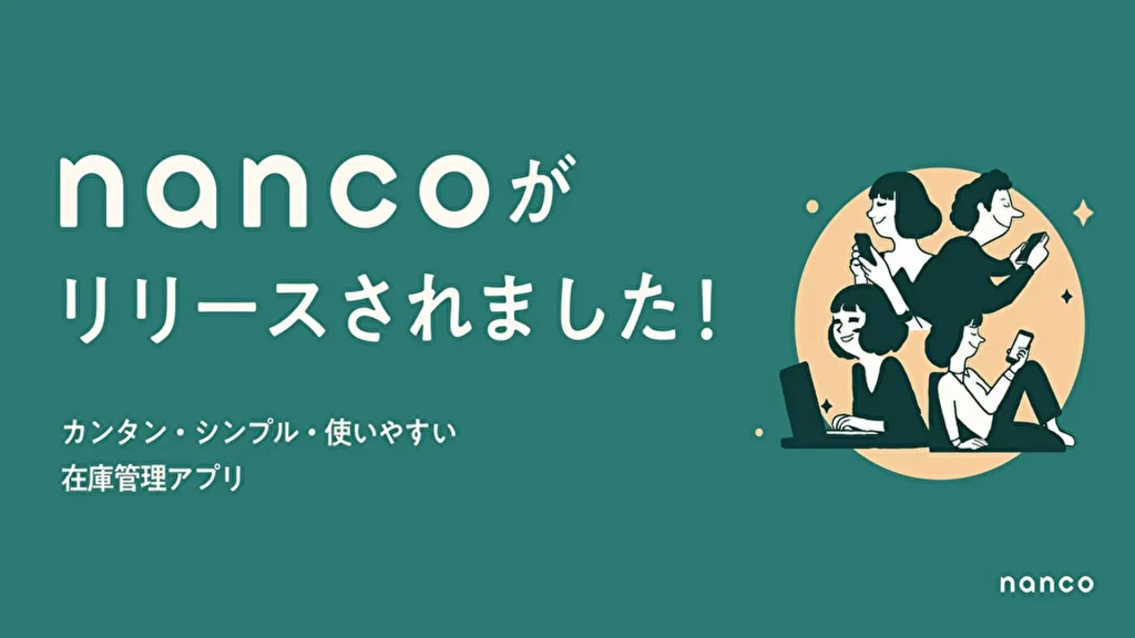 【N sketch】在庫管理の課題を解決！カンタン・シンプルで使いやすい在庫管理サービス『nanco(ナンコ)』提供開始