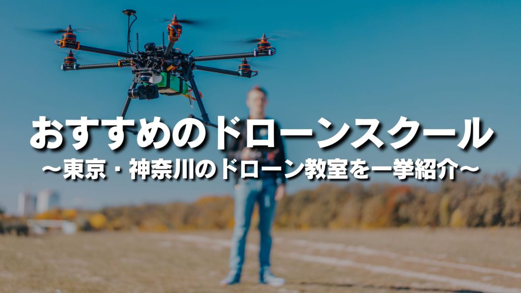 おすすめのドローンスクール10選！東京・神奈川のドローン教室を一挙紹介！
