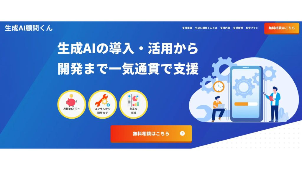 月額10万円から利用可能なAI顧問「生成AI顧問くん」をゴートマン合同会社が提供開始