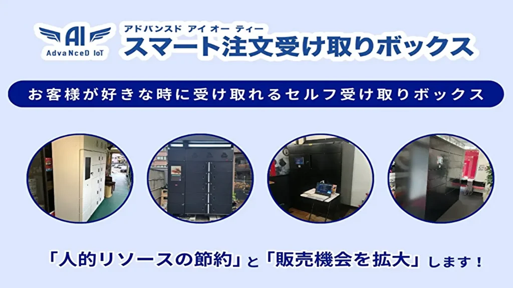 【デバイスエージェンシー】店舗は運営効率を大幅にアップ！お客様は24時間いつでも商品をセルフピックアップ可能「AdvaNceD IoTスマート注文受け取りボックス」提供開始
