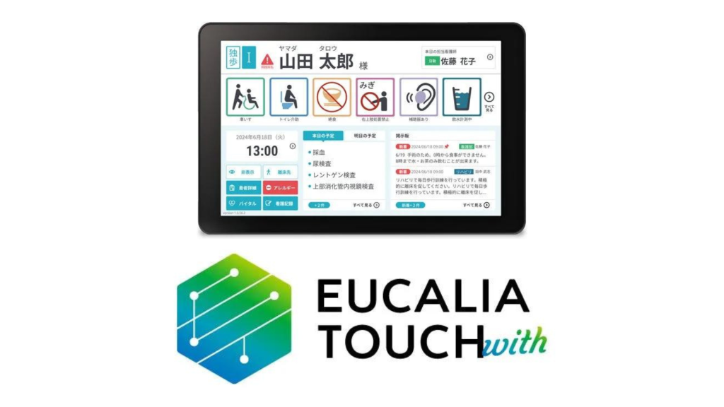 【ユカリア】医療従事者、患者双方に「寄り添う」ベッドサイド情報端末『EUCALIA TOUCH with』販売開始
