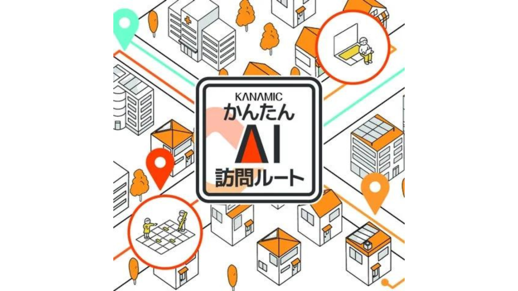 【カナミックネットワーク】訪問介護・訪問看護の最適な訪問ルートを自動作成「カナミックかんたんAI訪問ルート」で効率化と稼働率UPに