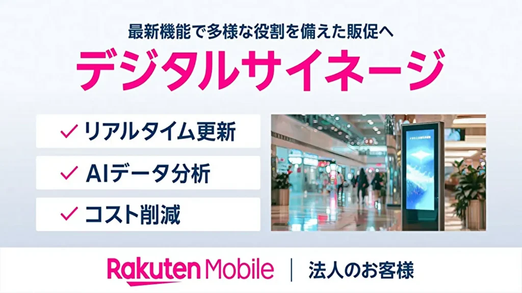 【楽天モバイル】回線と連携し、AIとセンサーで情報最適化とデータ分析を実現！法人向けにデジタルサイネージサービスを開始