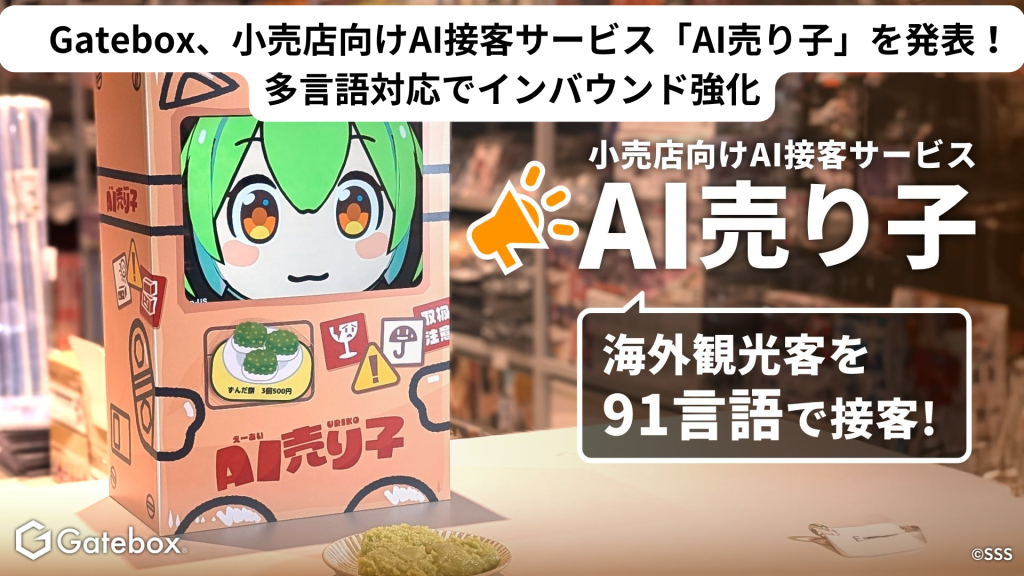 Gatebox、小売店向けAI接客サービス「AI売り子」を発表！多言語対応でインバウン ド強化