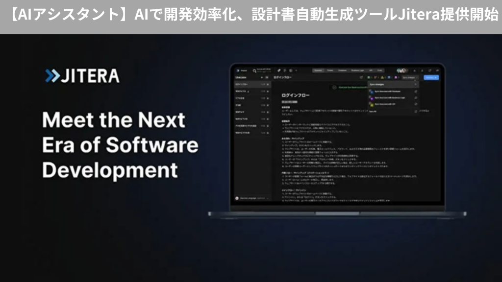 【AIアシスタント】AIで開発効率化、設計書自動生成ツールJitera提供開始