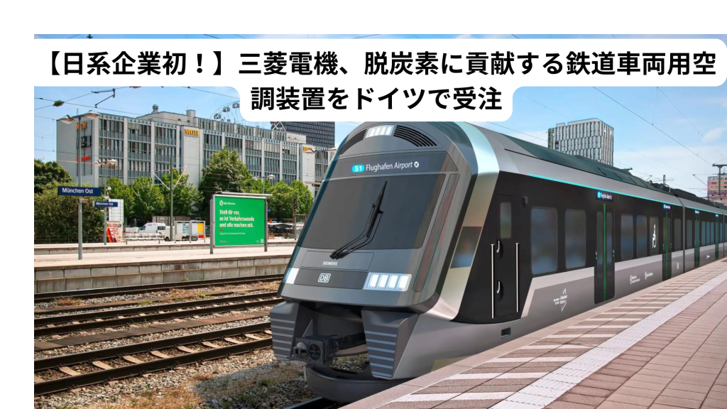 【日系企業初！】三菱電機、脱炭素に貢献する鉄道車両用空調装置をドイツで受注