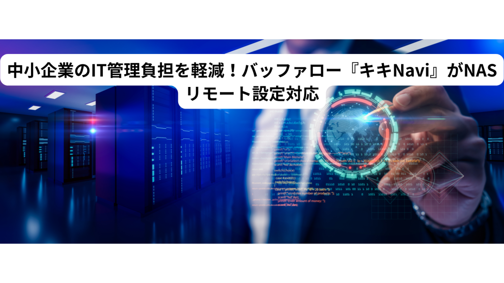 中小企業のIT管理負担を軽減！バッファロー『キキNavi』がNASリモート設定対応