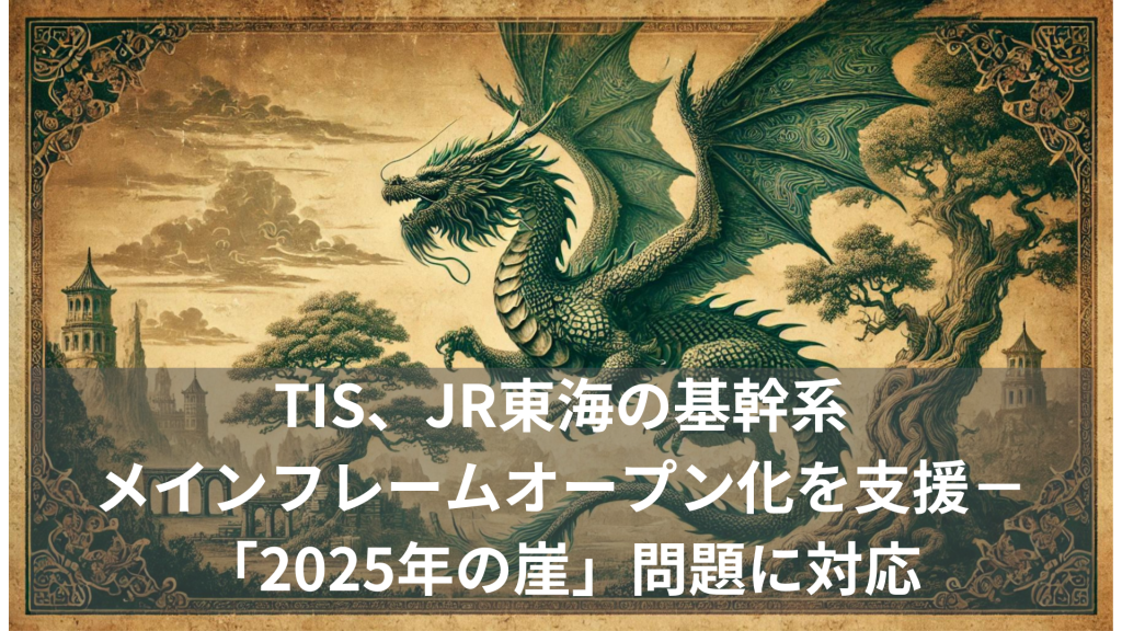 TIS、JR東海の基幹系メインフレームオープン化を支援－「2025年の崖」問題に対応