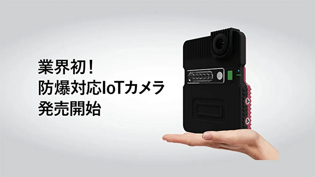 【LiLz】ガスや粉塵エリアにも設置可能な業界初の防爆対応IoTカメラを発売