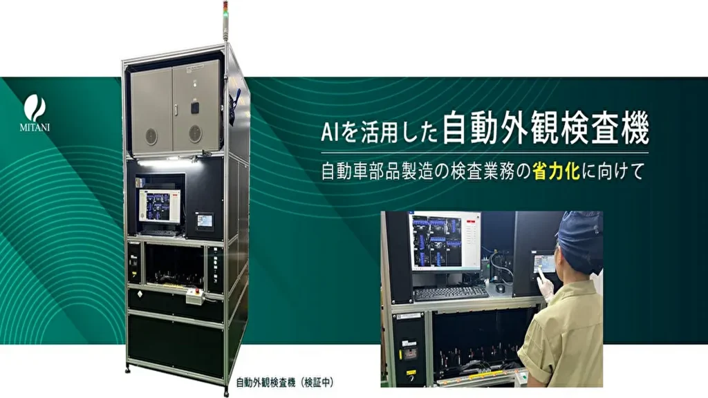 【三谷産業】自動車部品の自動外観検査機を開発！AI技術で目視検査を大幅効率化、ベトナム工場で実用化に向けた評価開始