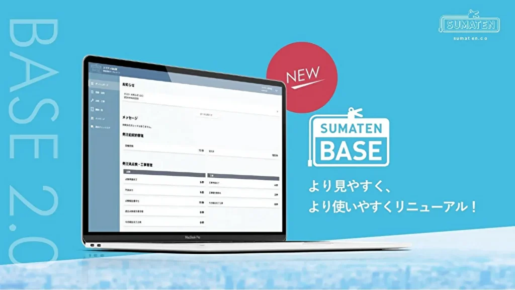 【スマテン】「スマテンBASE」が進化！新機能追加でさらに使いやすくなった「スマテンBASE2.0」登場