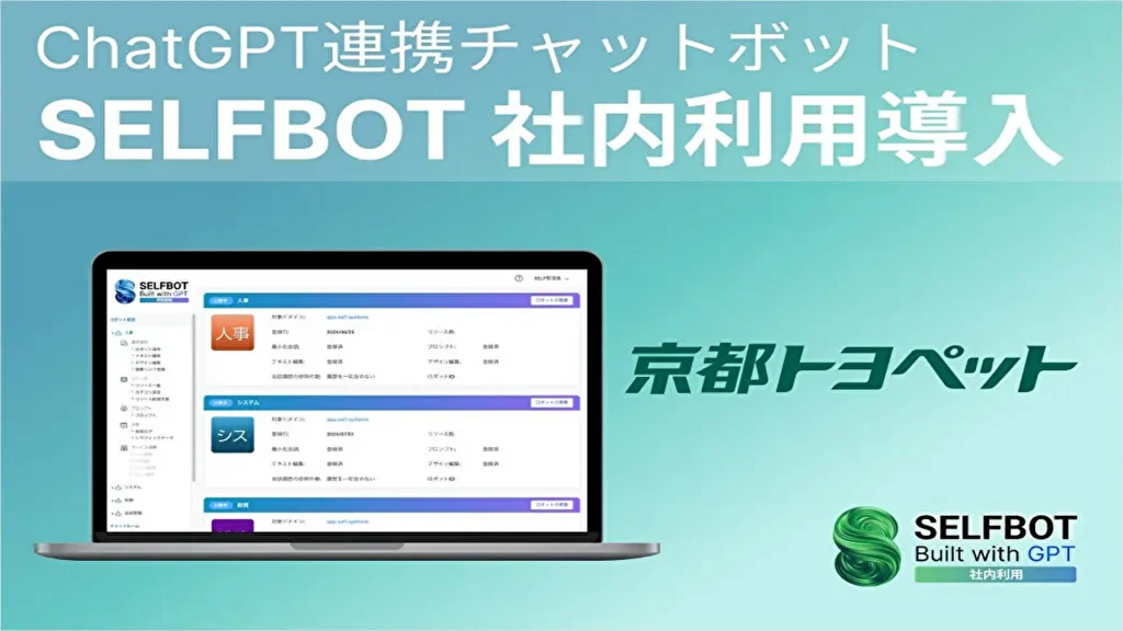 【SELF】京都トヨペットがChatGPTと連携した「SELFBOT」を導入し、社内業務効率を改善