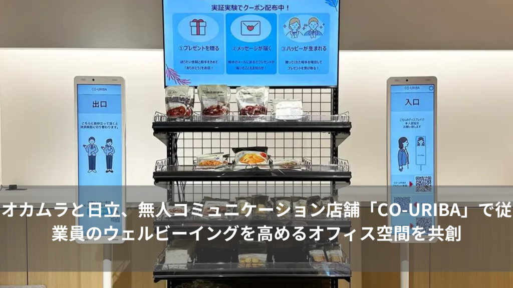 オカムラと日立、無人コミュニケーション店舗「CO-URIBA」で従業員のウェルビーイングを高めるオフィス空間を共創