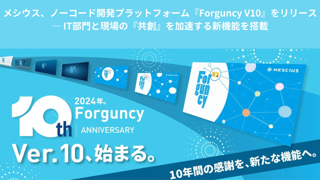 メシウス、ノーコード開発プラットフォーム『Forguncy V10』をリリース ― IT部門と現場の『共創』を加速する新機能を搭載