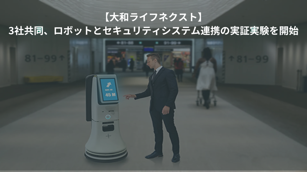 【大和ライフネクスト】3社共同、ロボットとセキュリティシステム連携の実証実験を開始