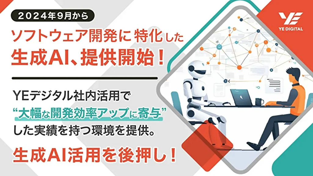 【YEデジタル】ソフトウェア開発特化型生成AI「AI-ChatBuddy」を提供開始