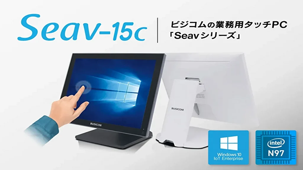 【ビジコム】従来機種の約6倍のスピードアップを達成！高性能業務用タッチPC『Seav-15c』が新発売