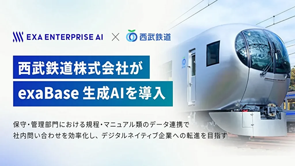 【エクサウィザーズ】西武鉄道が「exaBase 生成AI」を導入、業務効率化とデジタル転換に向けた取り組みを強化